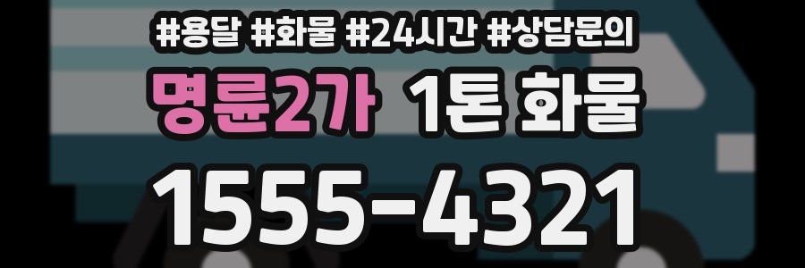명륜2가 1톤 화물
