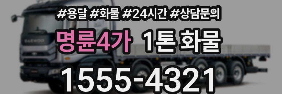 명륜4가 1톤 화물