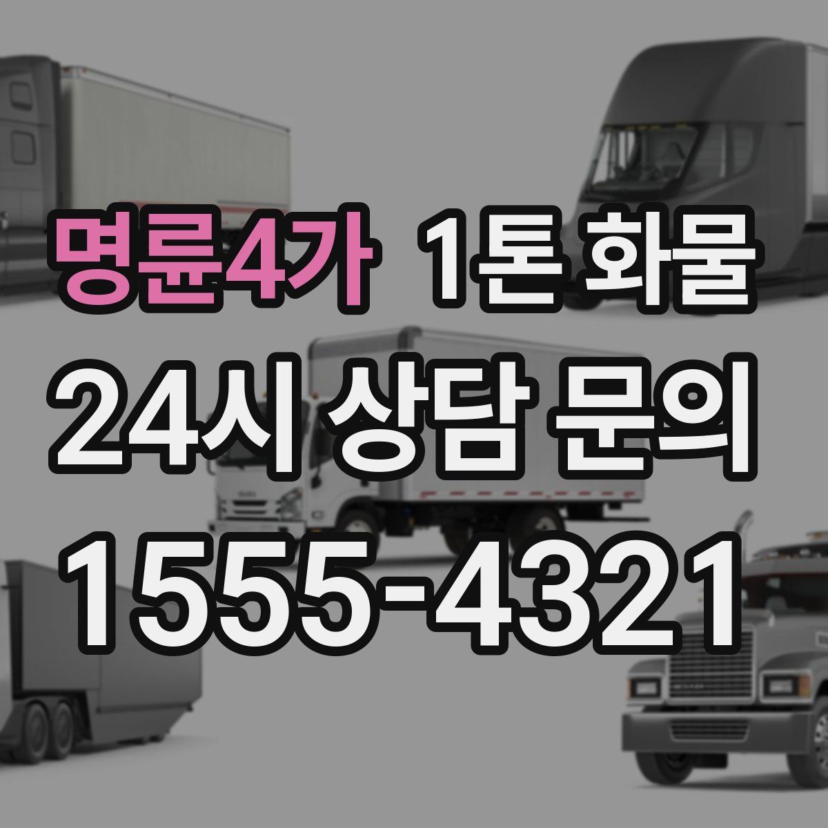 명륜4가 1톤 화물