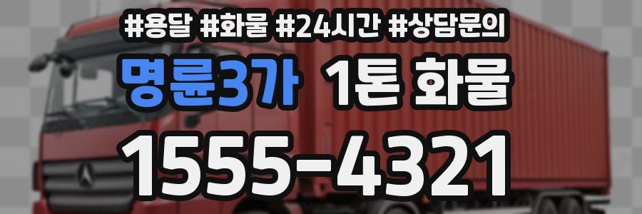 명륜3가 1톤 화물