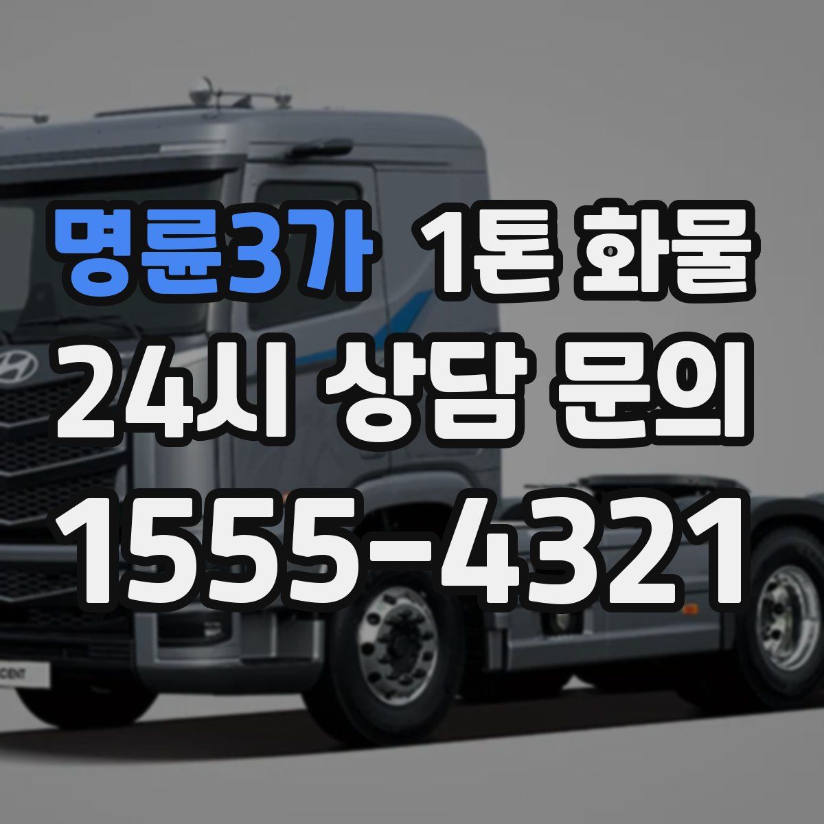 명륜3가 1톤 화물