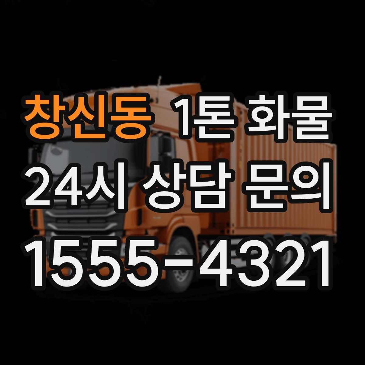 창신동 1톤 화물