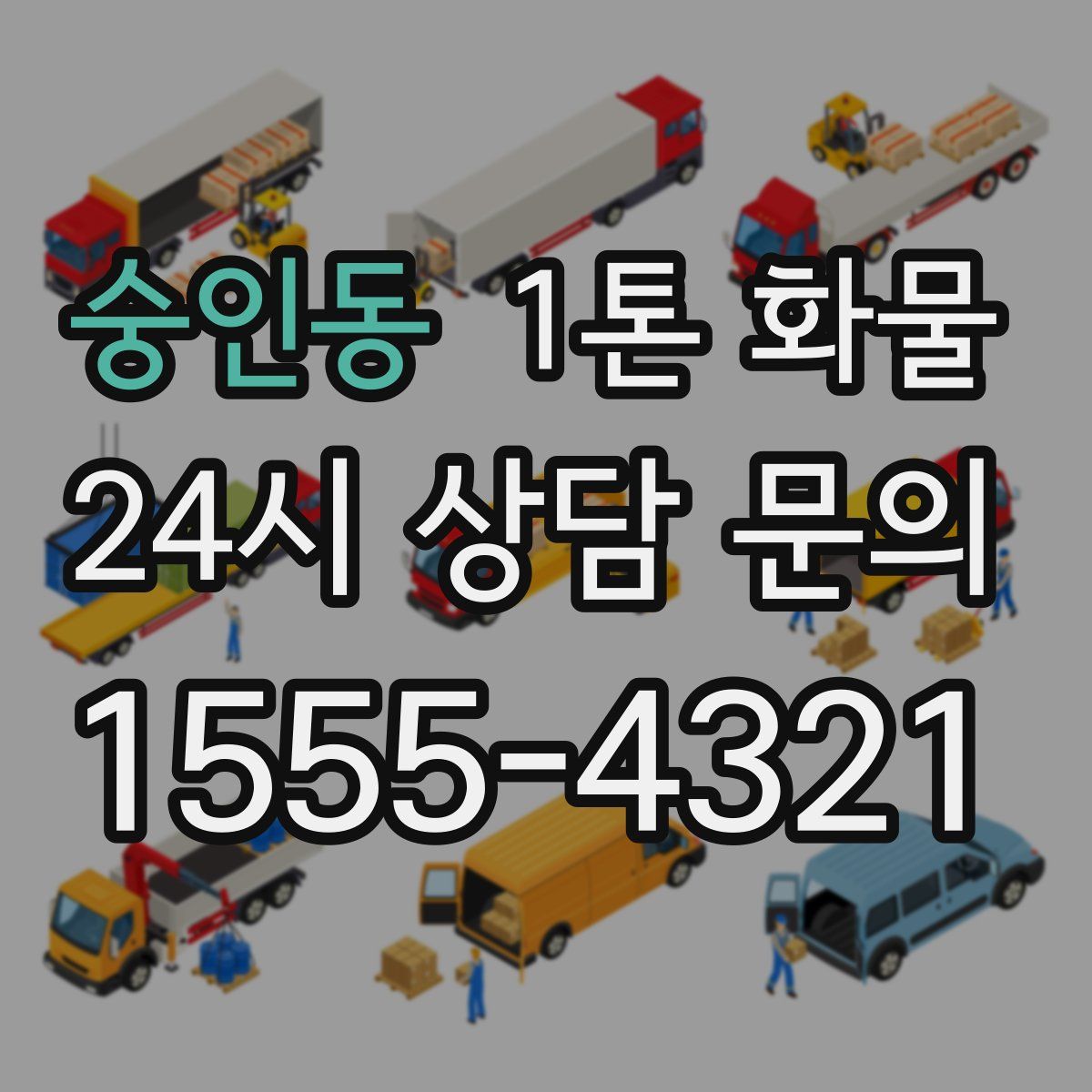 숭인동 1톤 화물