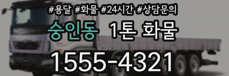 숭인동 1톤 화물