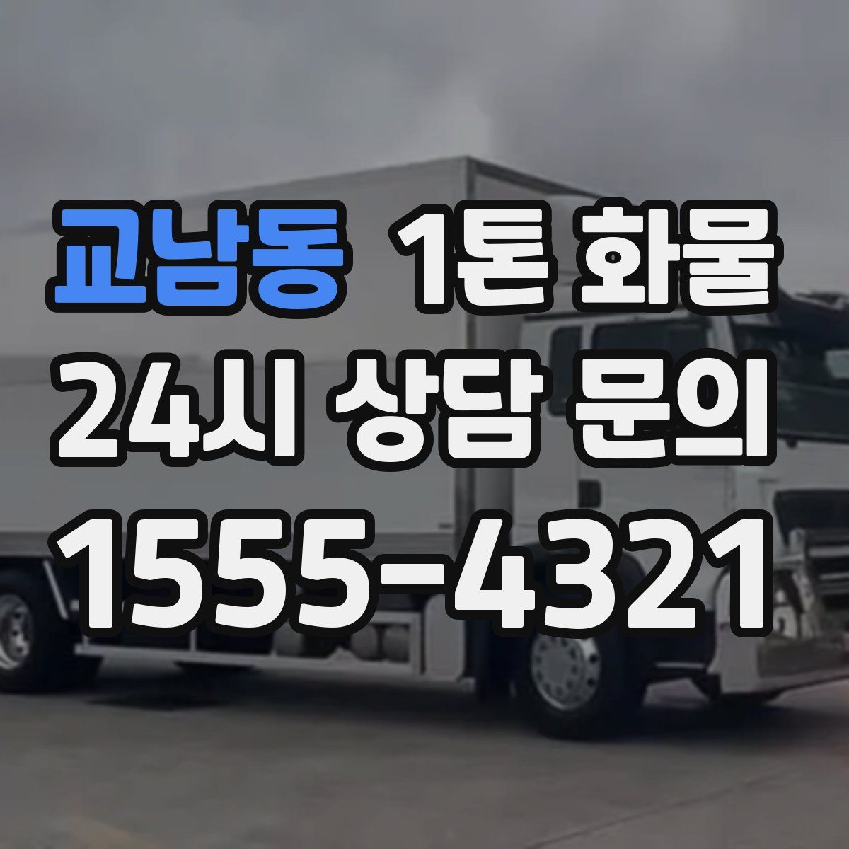 교남동 1톤 화물