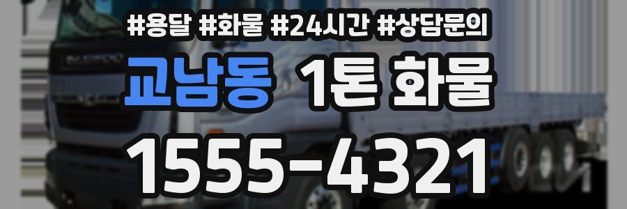 교남동 1톤 화물