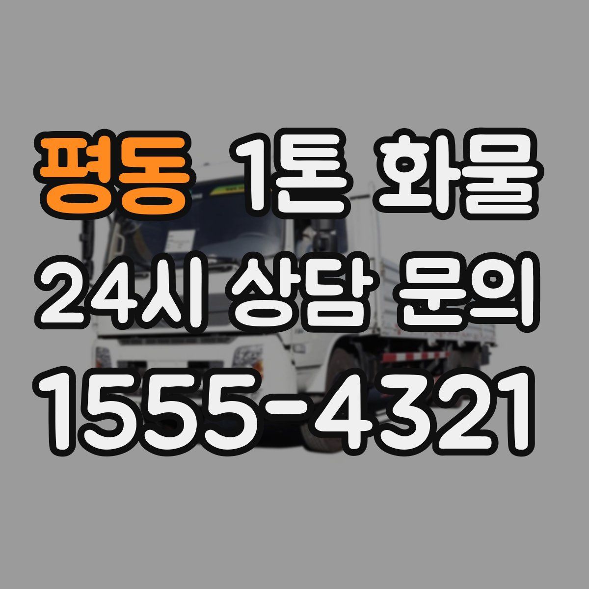 평동 1톤 화물