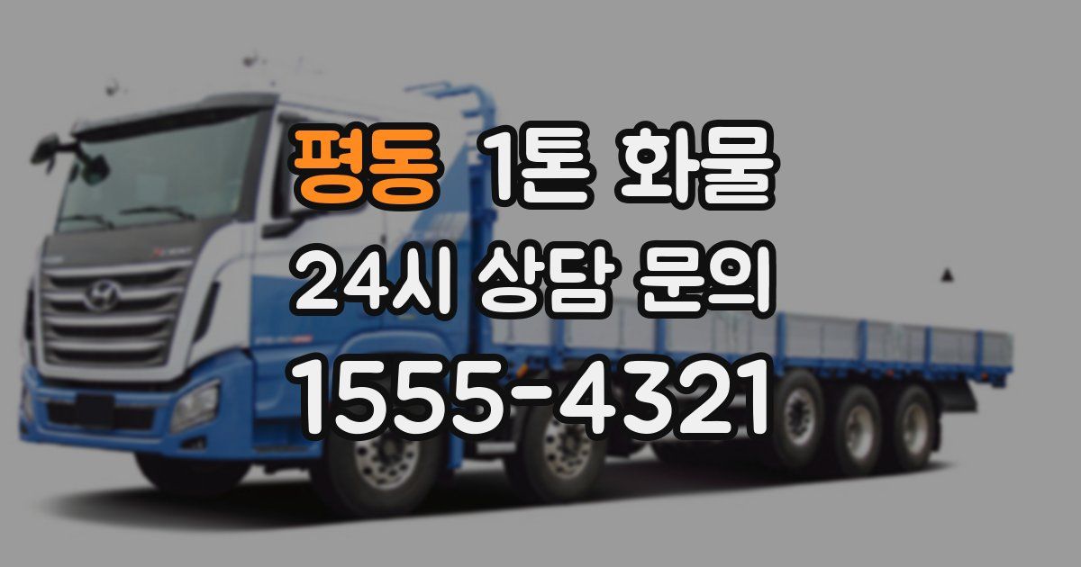 평동 1톤 화물