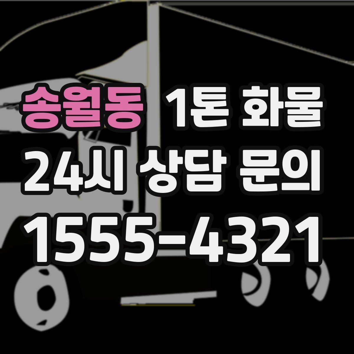 송월동 1톤 화물