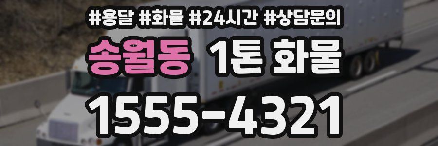 송월동 1톤 화물