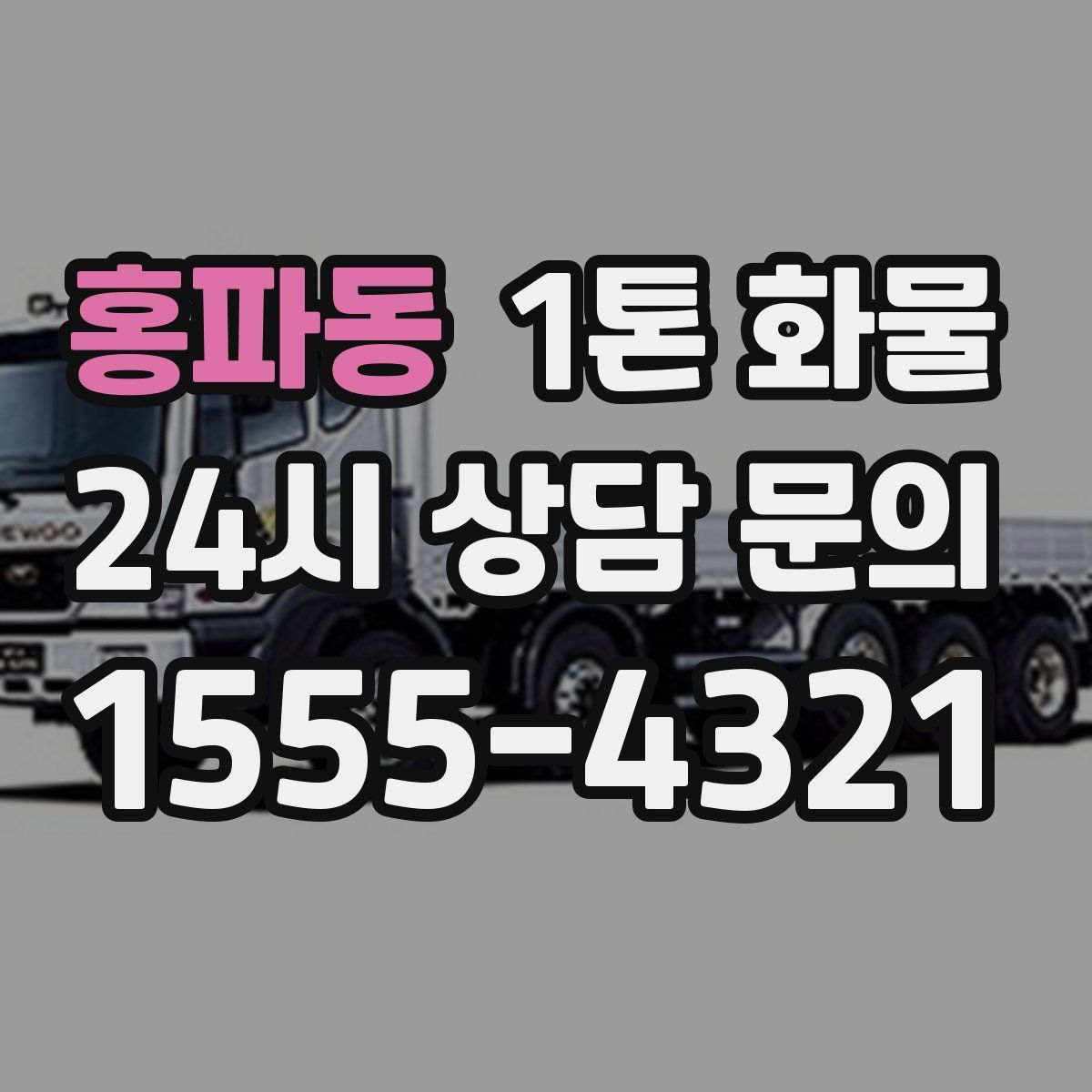 홍파동 1톤 화물