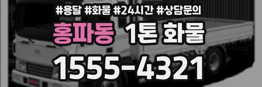 홍파동 1톤 화물