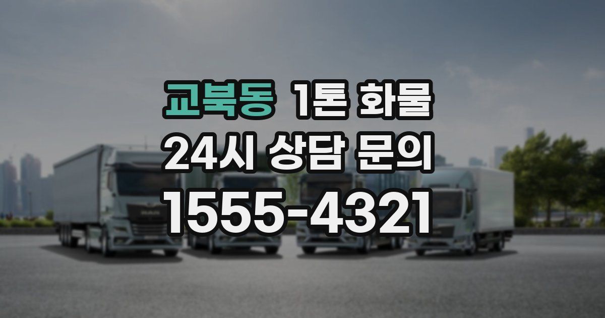 교북동 1톤 화물