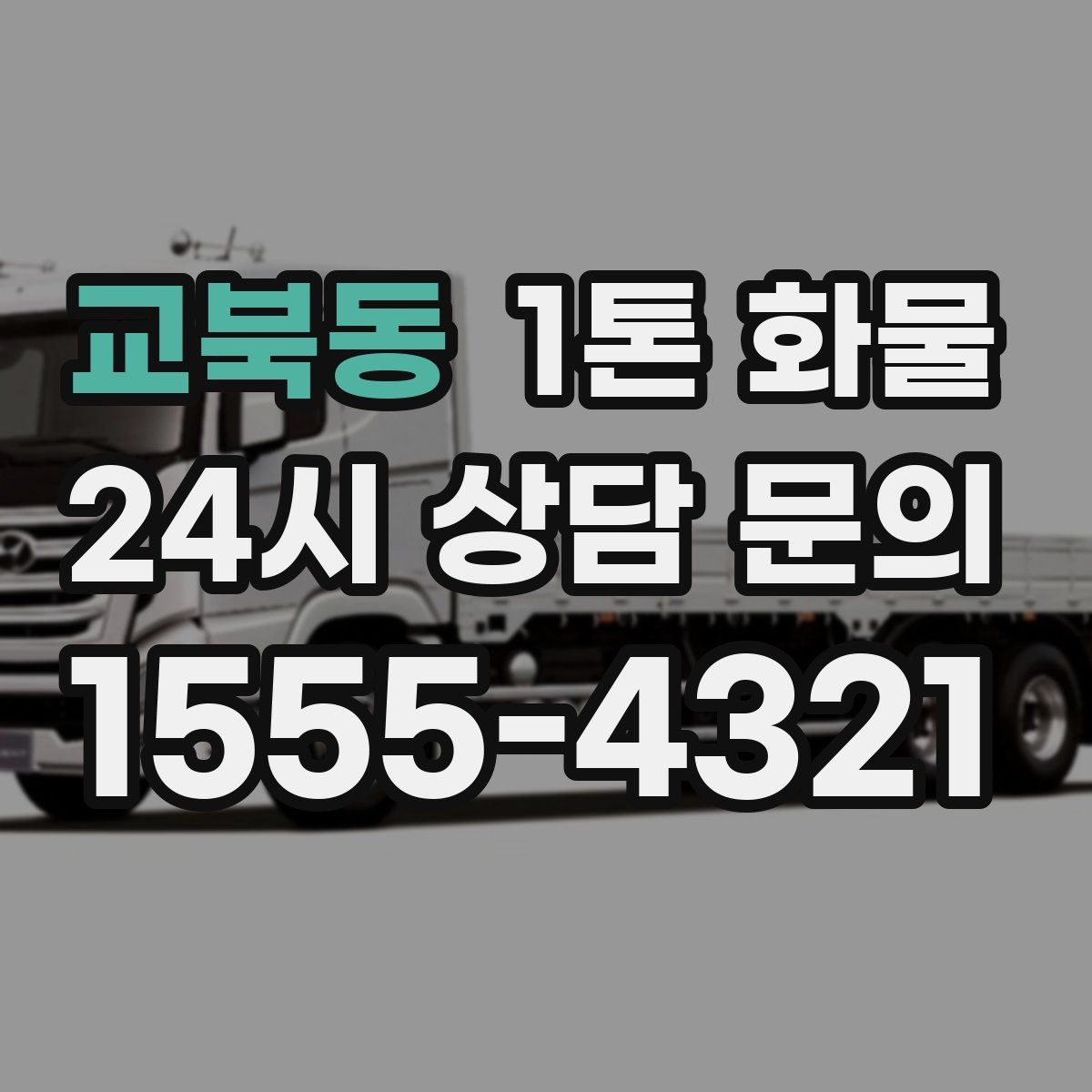 교북동 1톤 화물