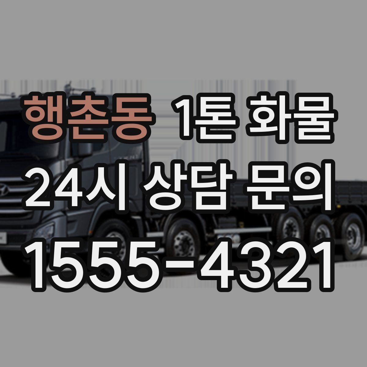행촌동 1톤 화물