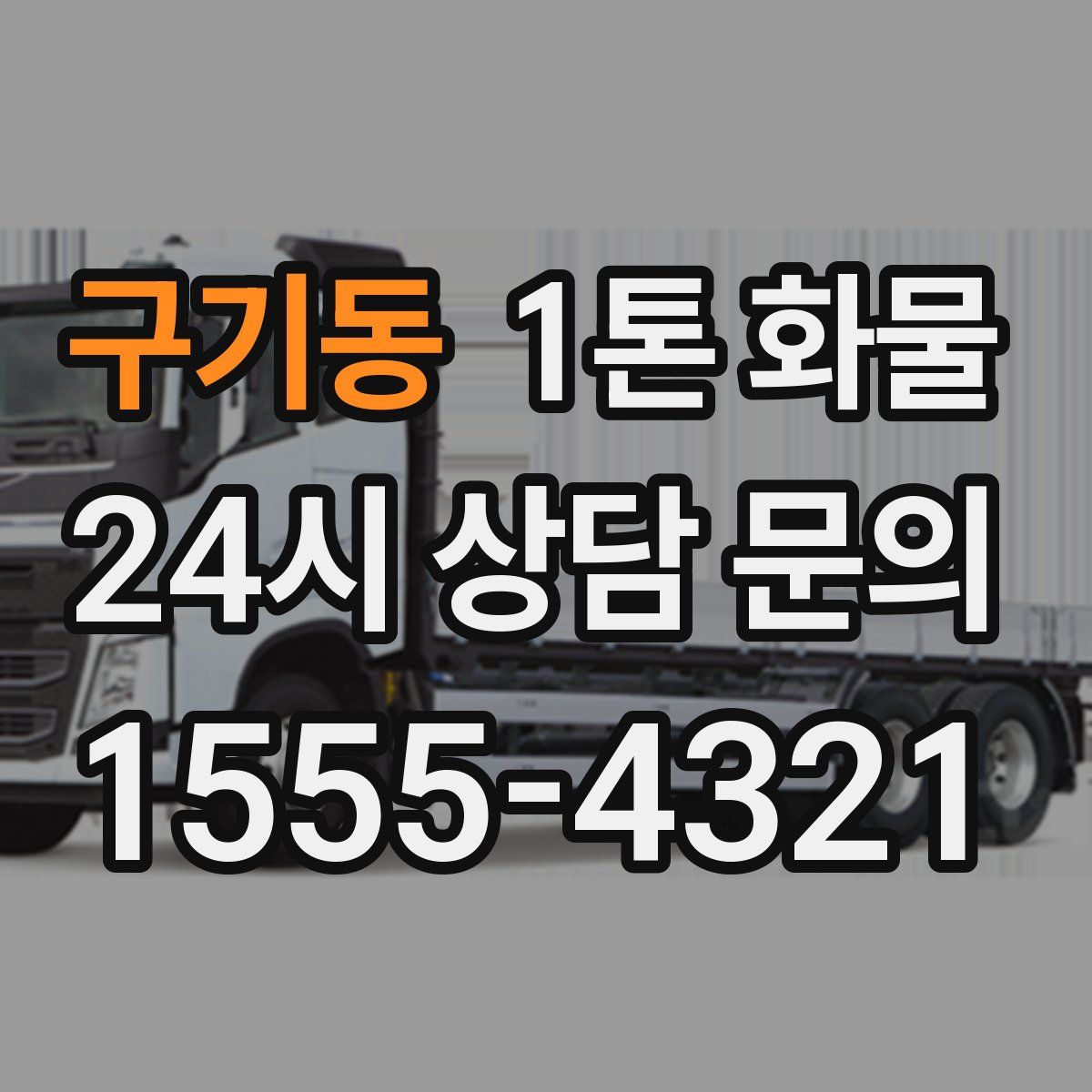 구기동 1톤 화물