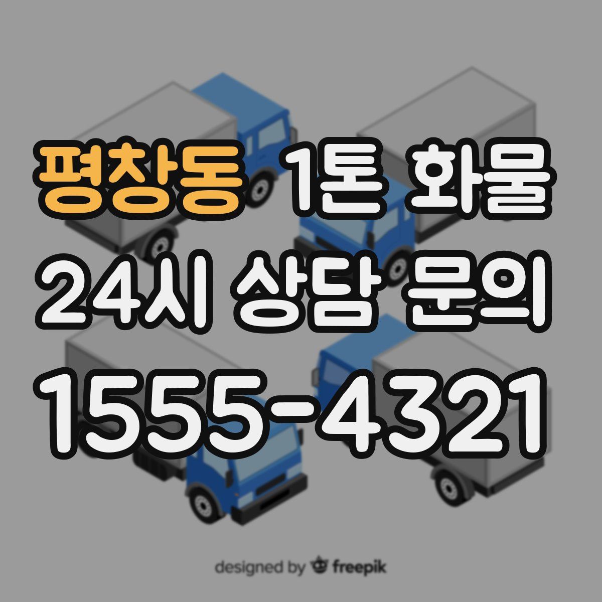 평창동 1톤 화물