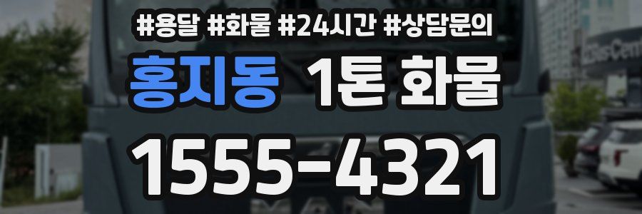 홍지동 1톤 화물