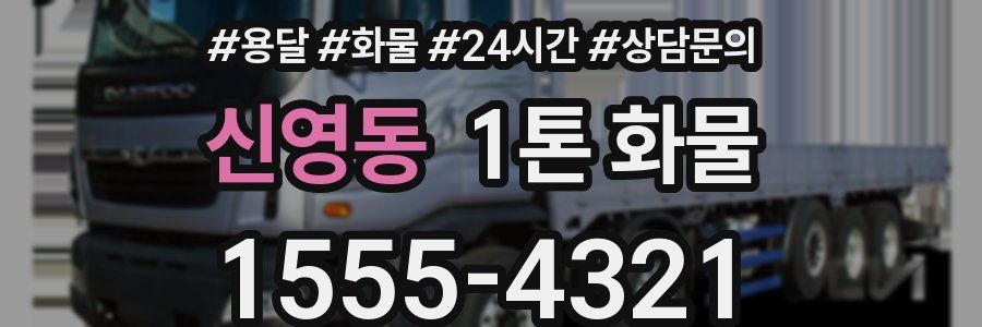 신영동 1톤 화물
