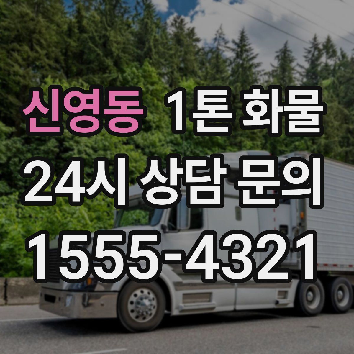 신영동 1톤 화물