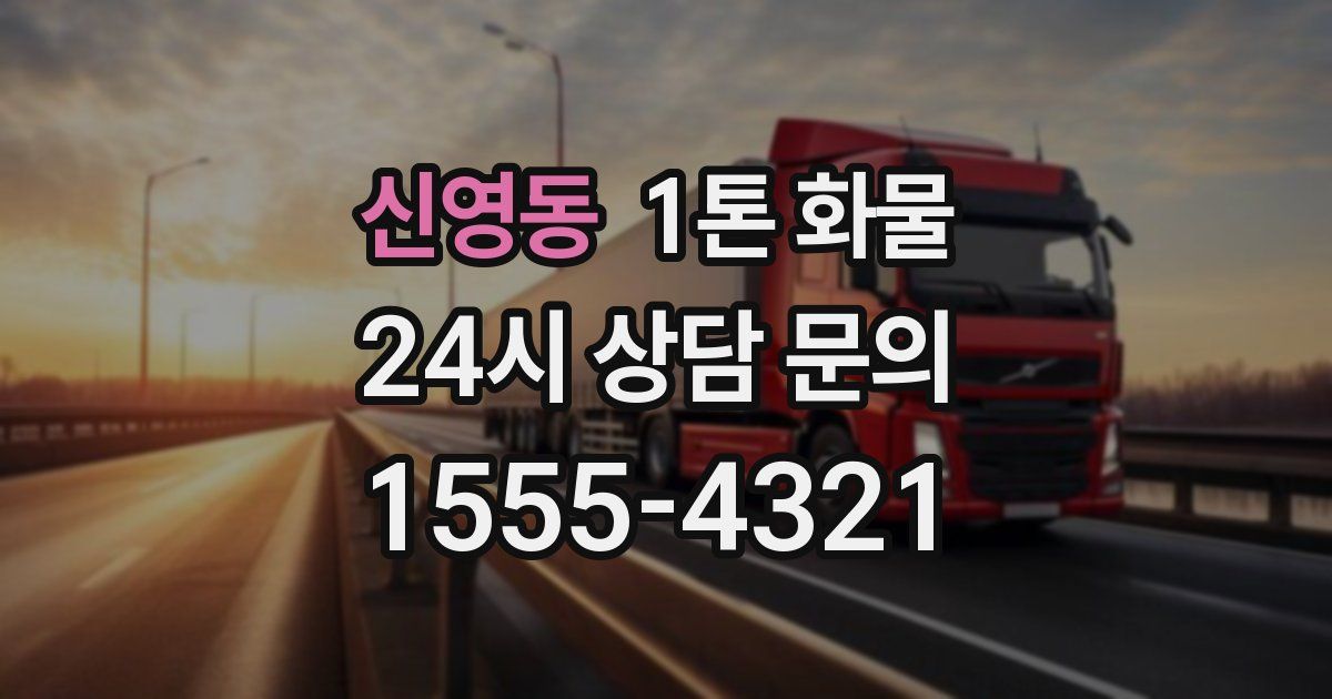 신영동 1톤 화물