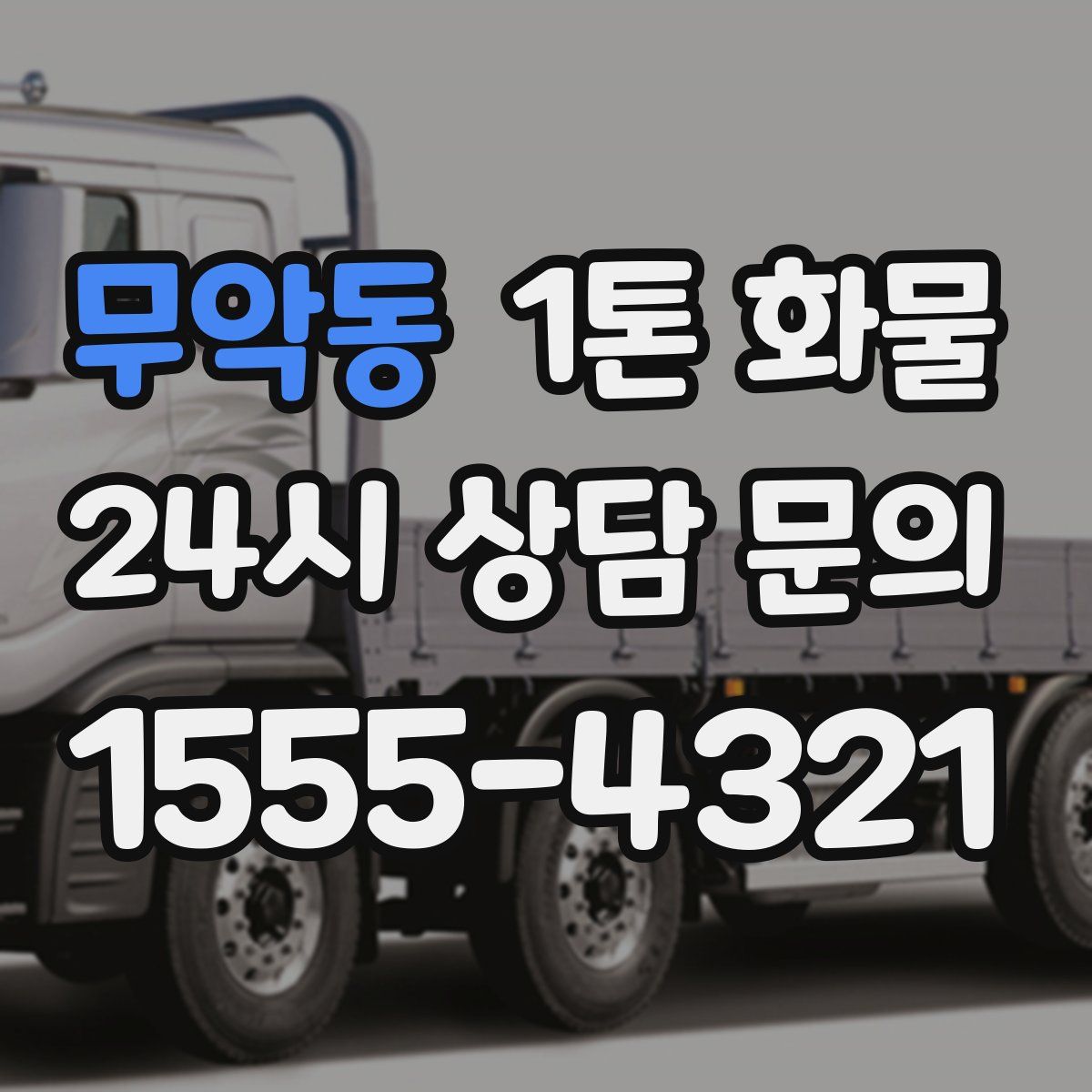 무악동 1톤 화물