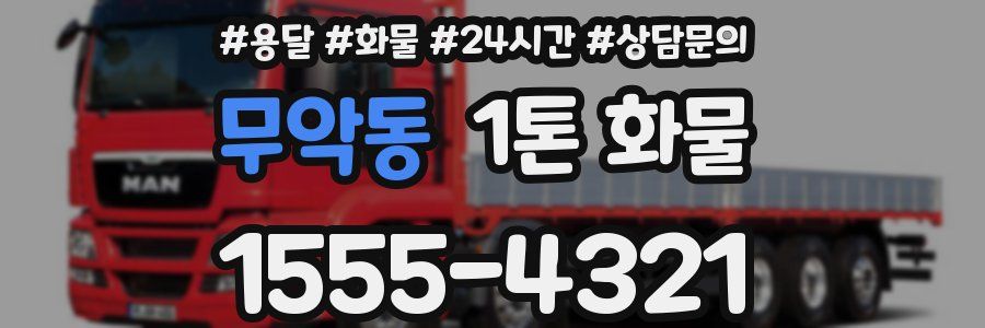 무악동 1톤 화물