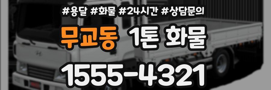 무교동 1톤 화물