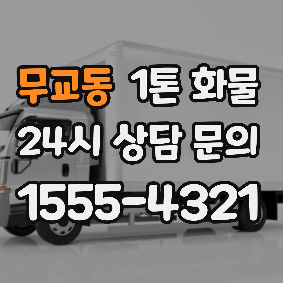 무교동 1톤 화물