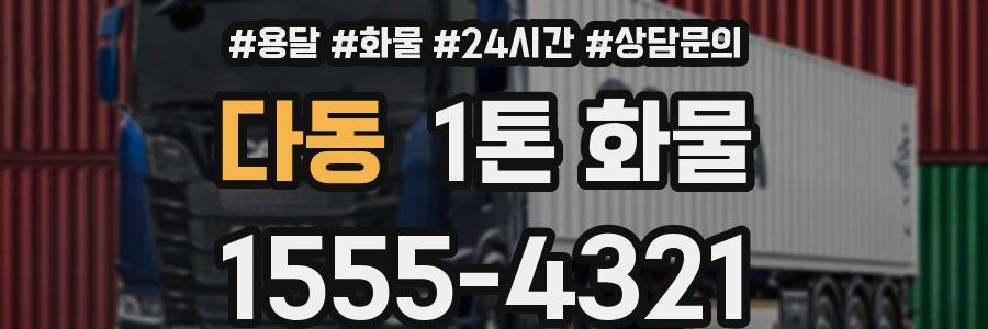 다동 1톤 화물
