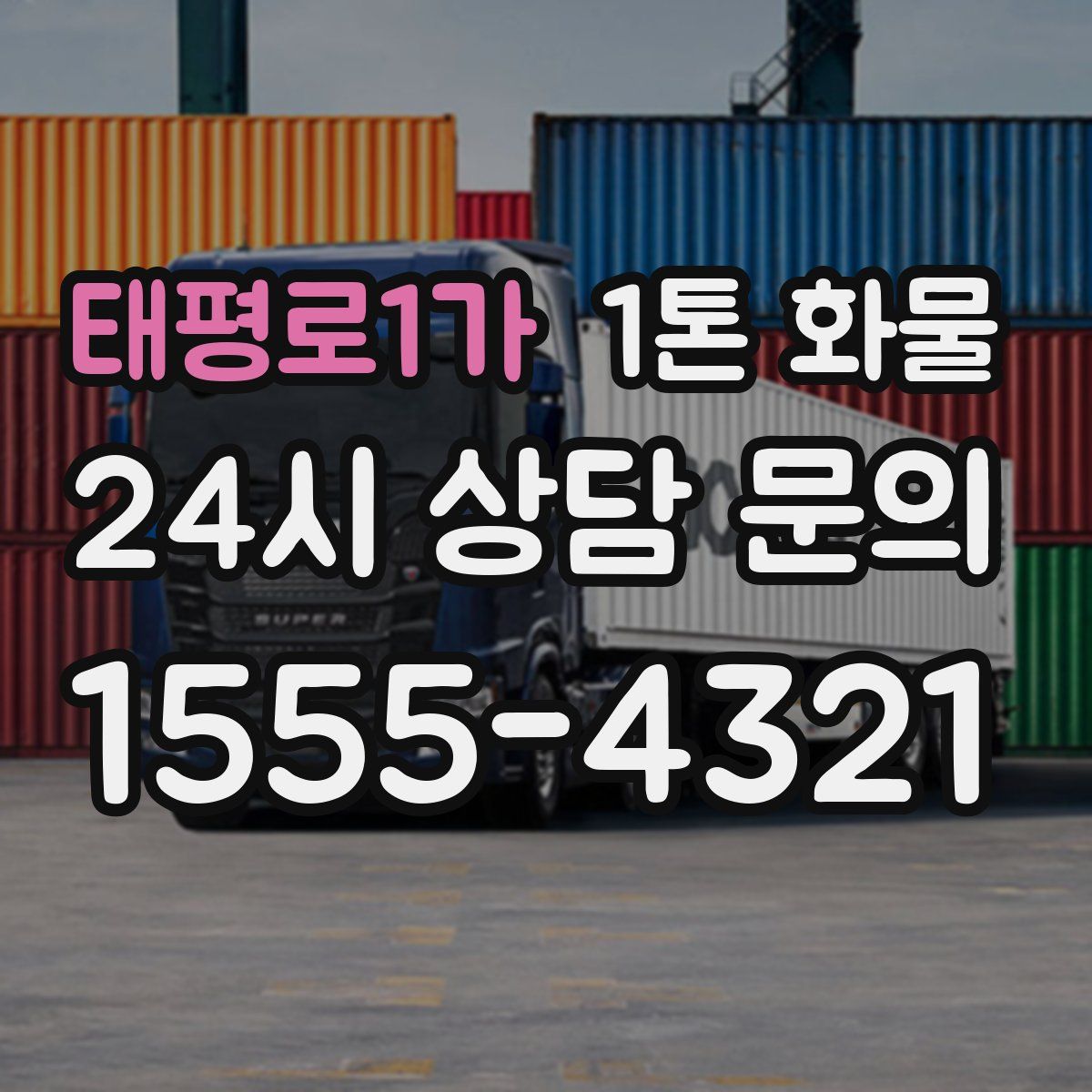태평로1가 1톤 화물