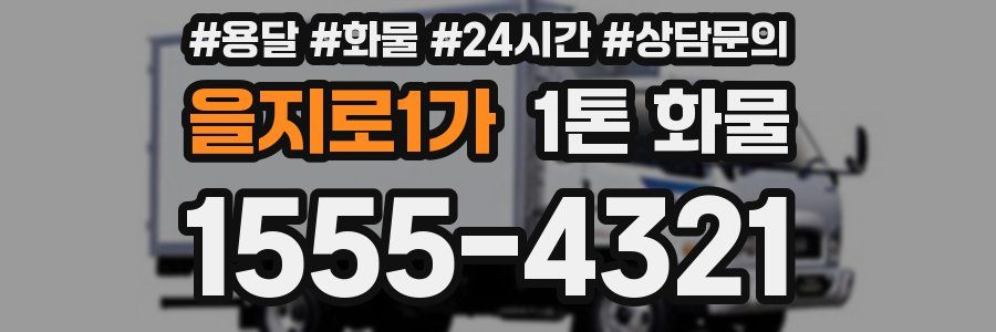 을지로1가 1톤 화물