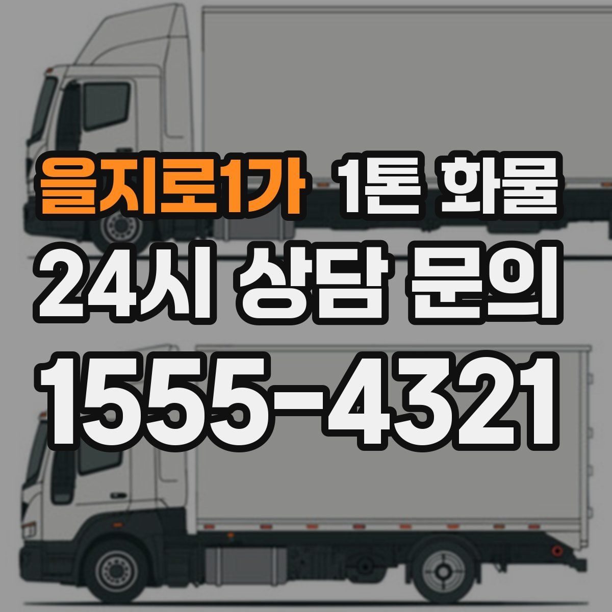 을지로1가 1톤 화물