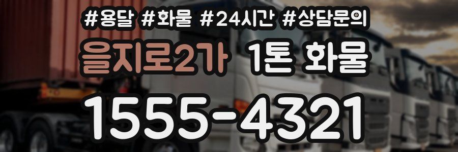 을지로2가 1톤 화물