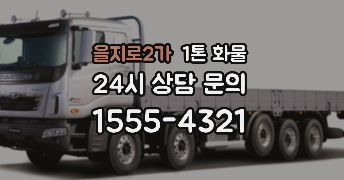 을지로2가 1톤 화물