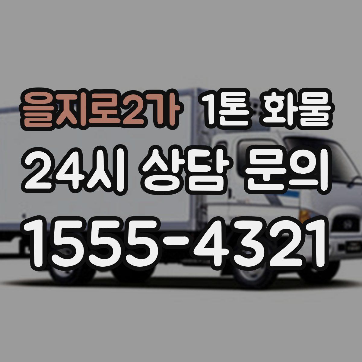 을지로2가 1톤 화물