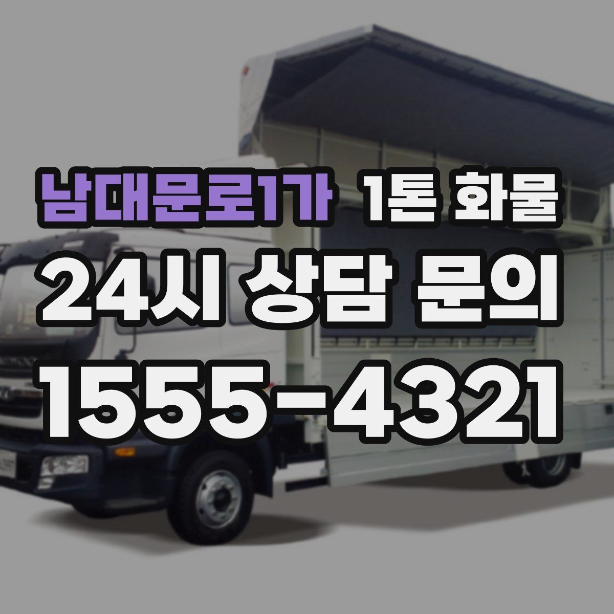 남대문로1가 1톤 화물