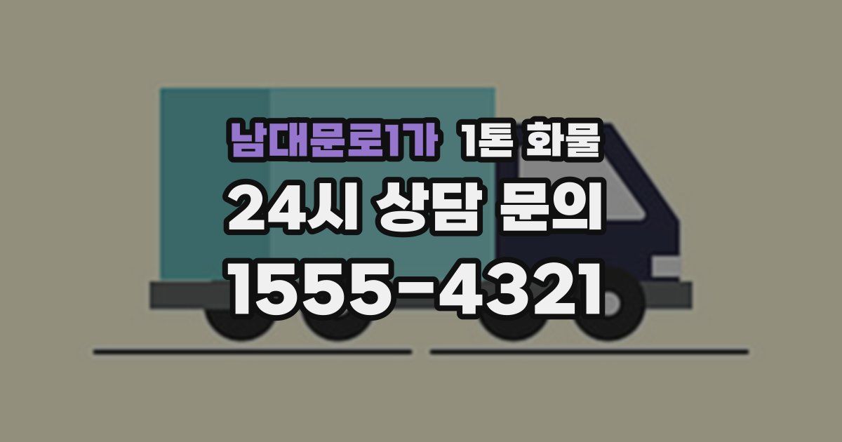 남대문로1가 1톤 화물