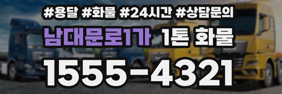 남대문로1가 1톤 화물