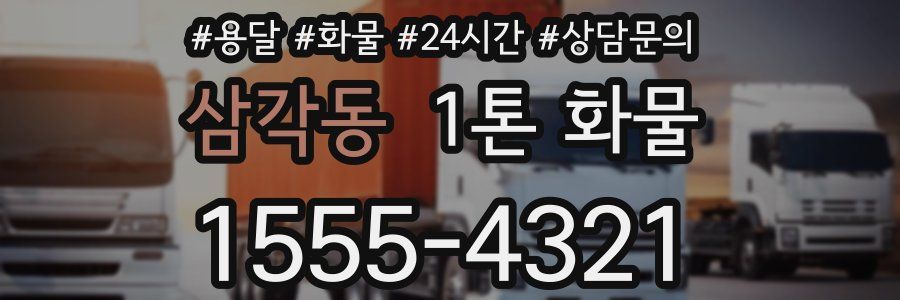 삼각동 1톤 화물