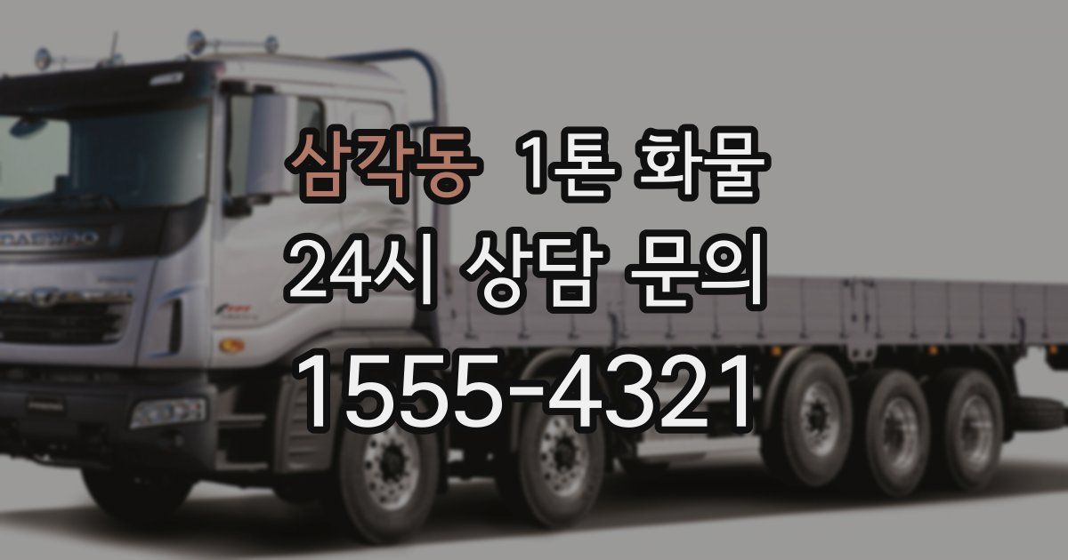 삼각동 1톤 화물