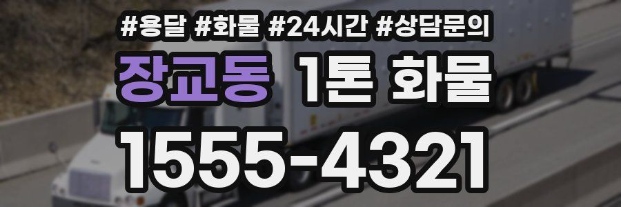 장교동 1톤 화물