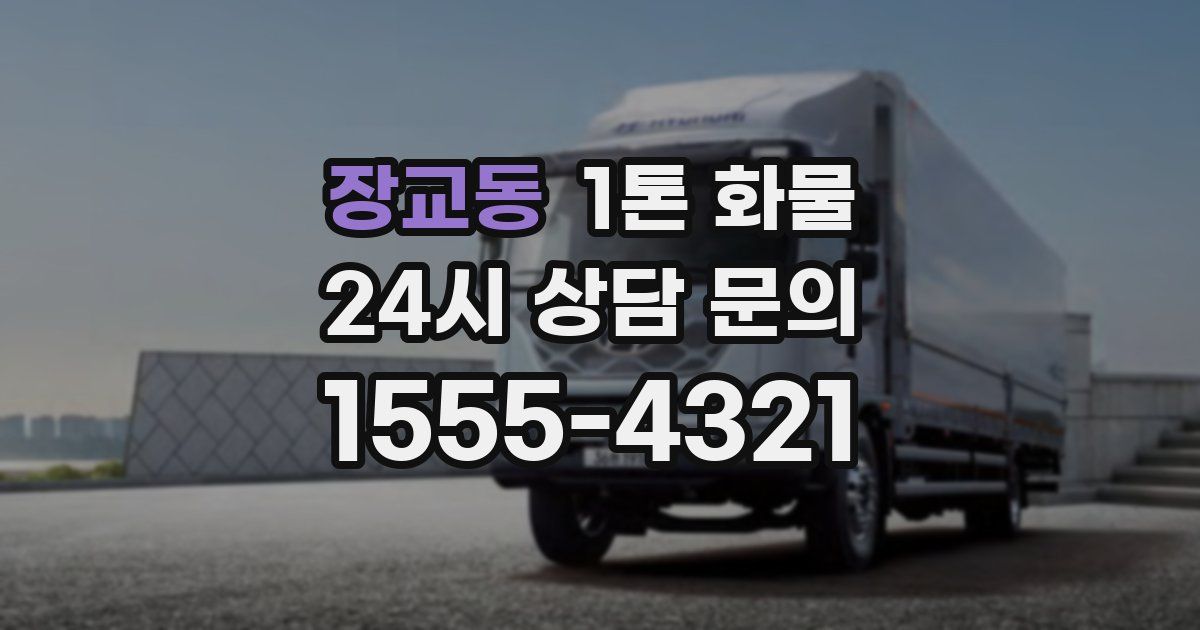 장교동 1톤 화물