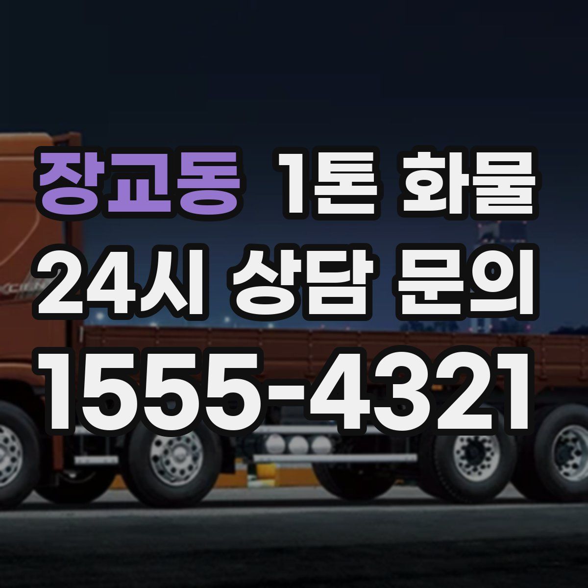 장교동 1톤 화물
