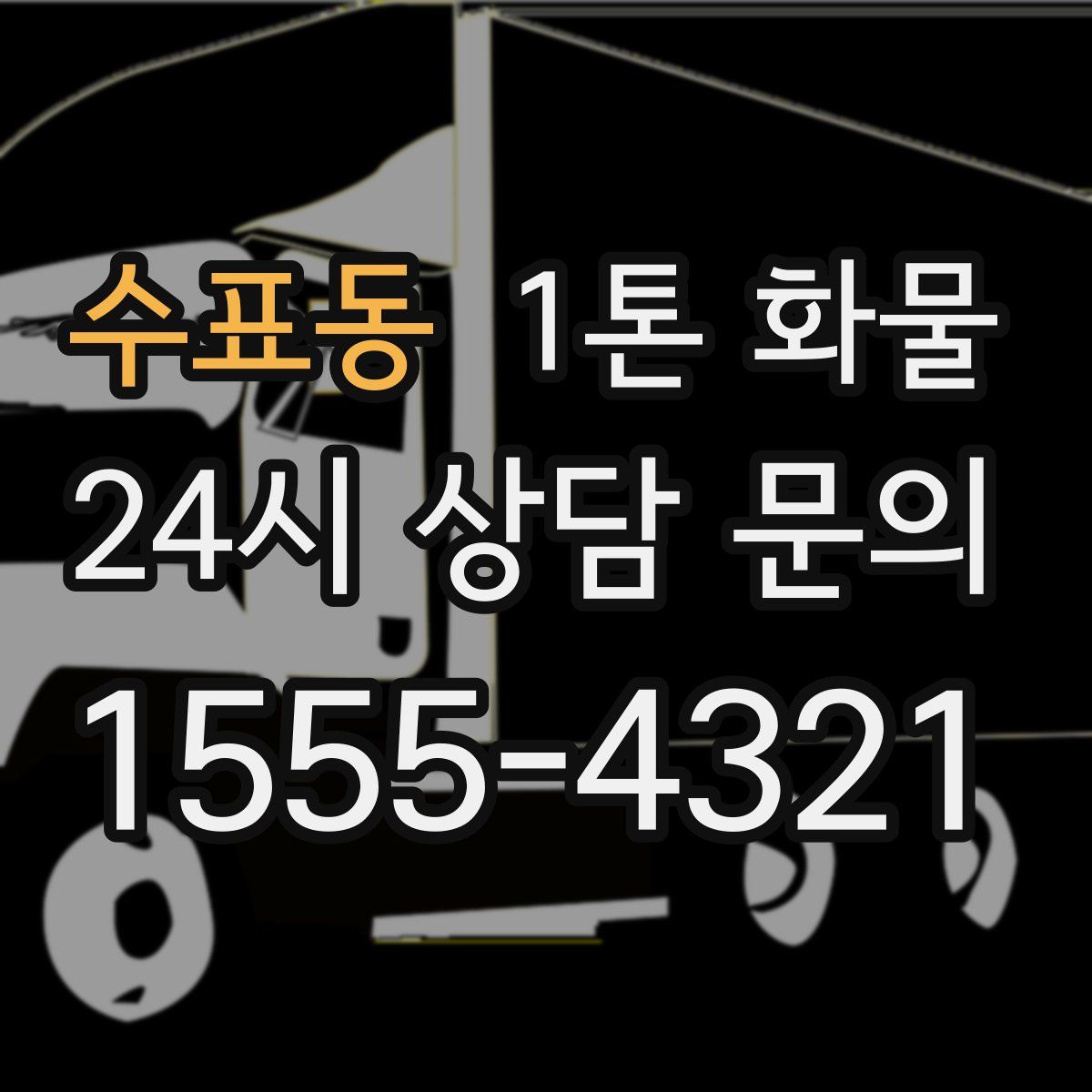 수표동 1톤 화물
