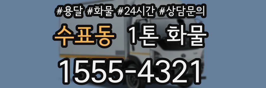 수표동 1톤 화물