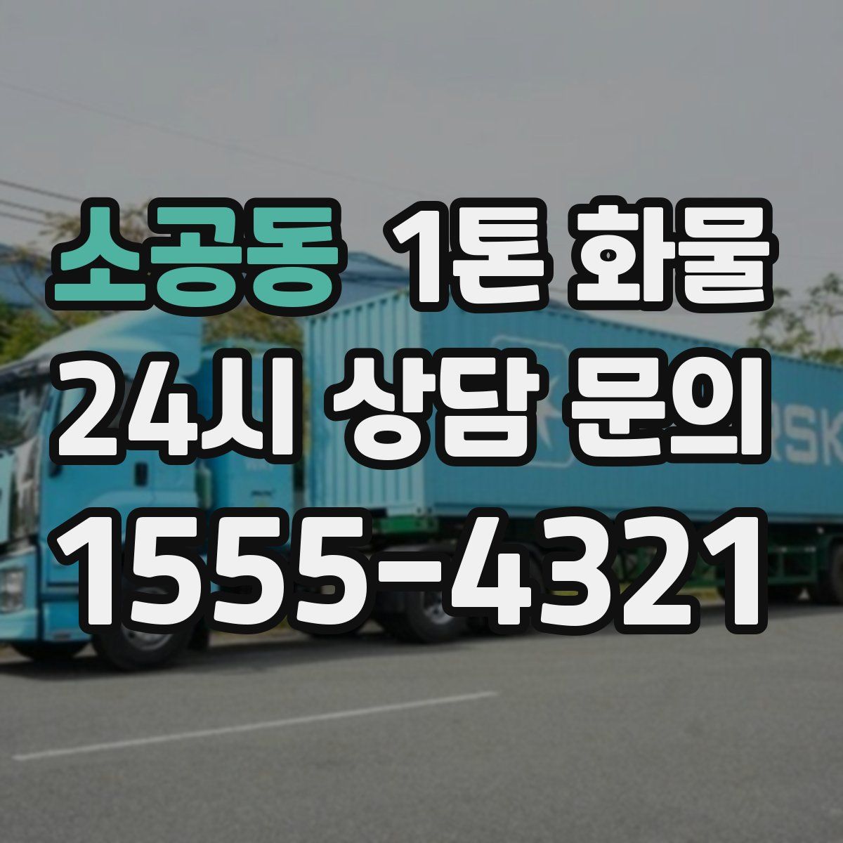 소공동 1톤 화물
