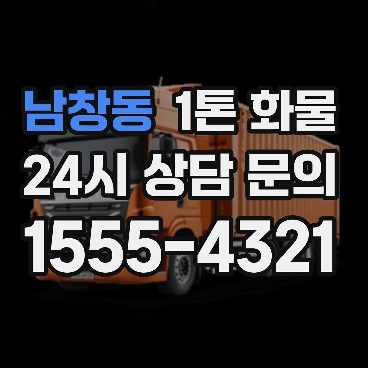 남창동 1톤 화물