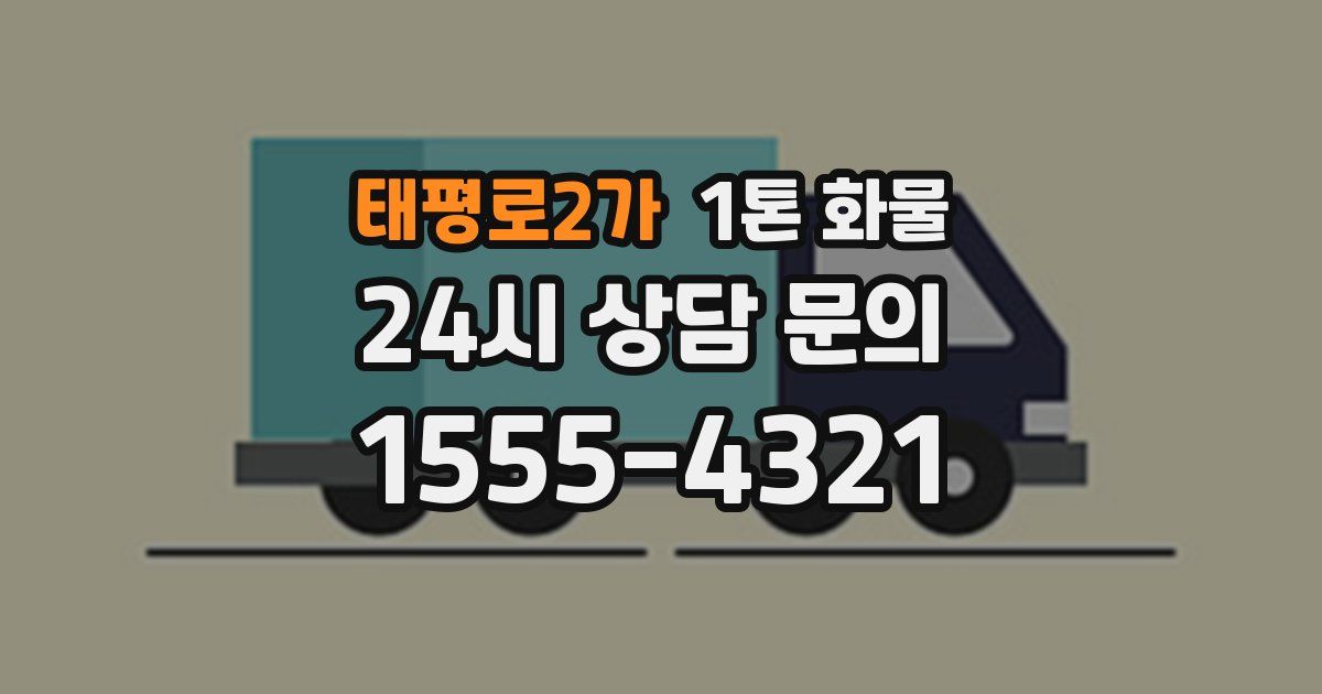 태평로2가 1톤 화물