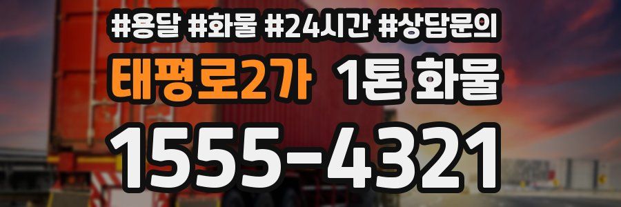 태평로2가 1톤 화물